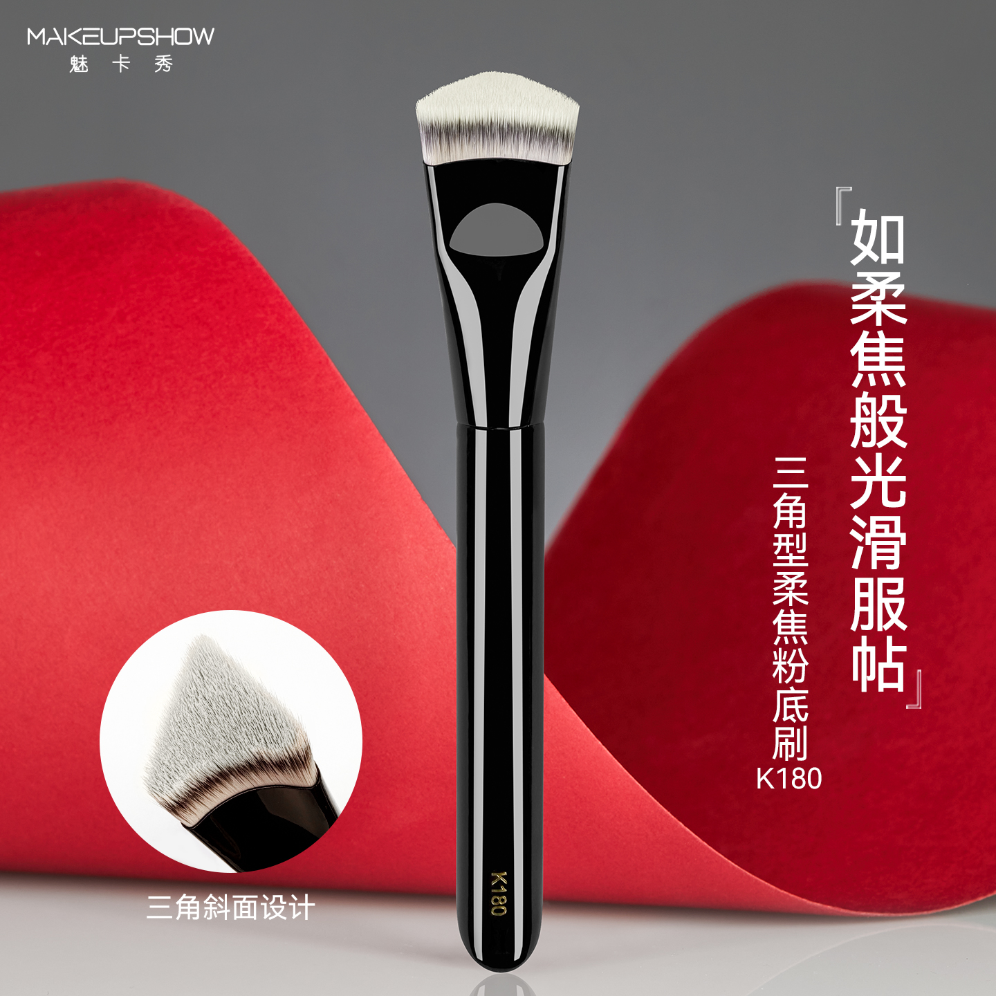 魅卡秀三角粉底刷K180粉底液刷粉饼刷粉底液专用上妆工具化妆刷
