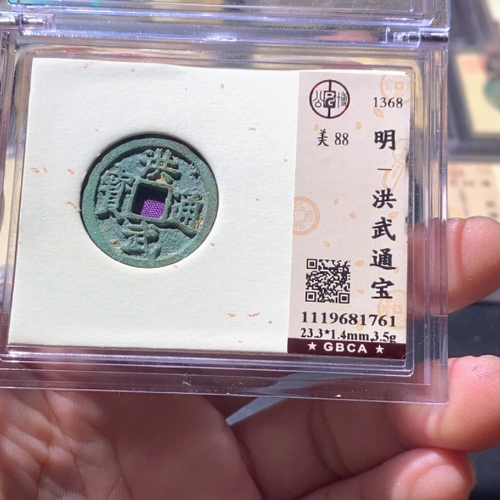 铜公博评级古钱币一枚 周浩