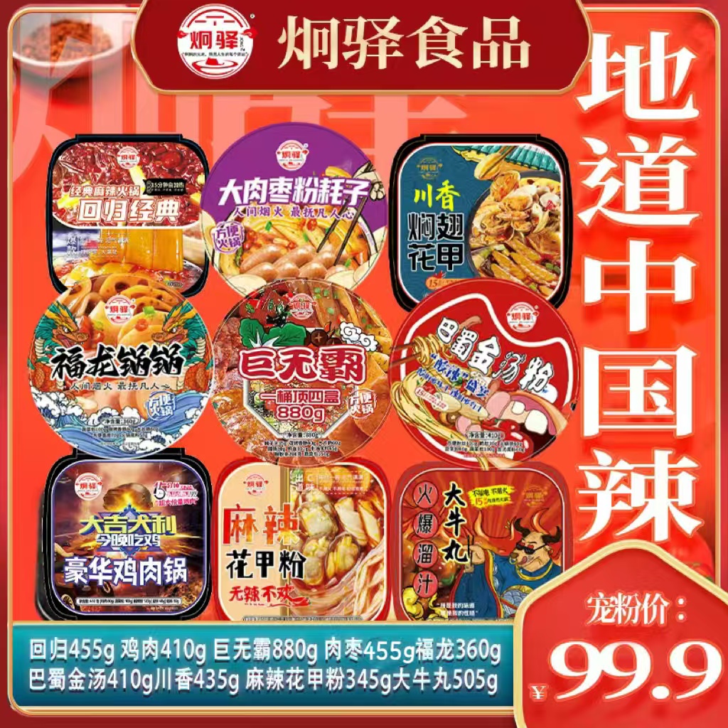 【新套餐】炯驿9盒自热火锅 重庆川粉火锅