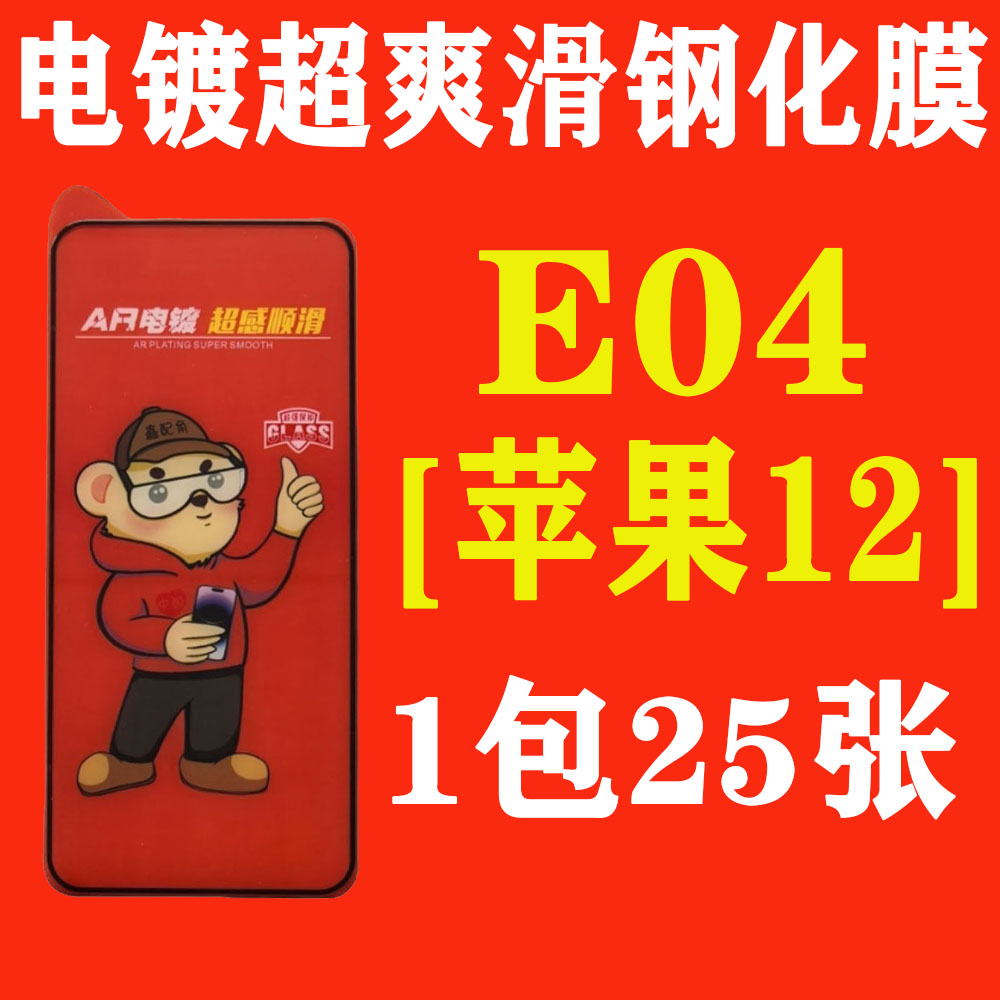 E04【适用苹果12】电镀超爽滑高清钢化膜