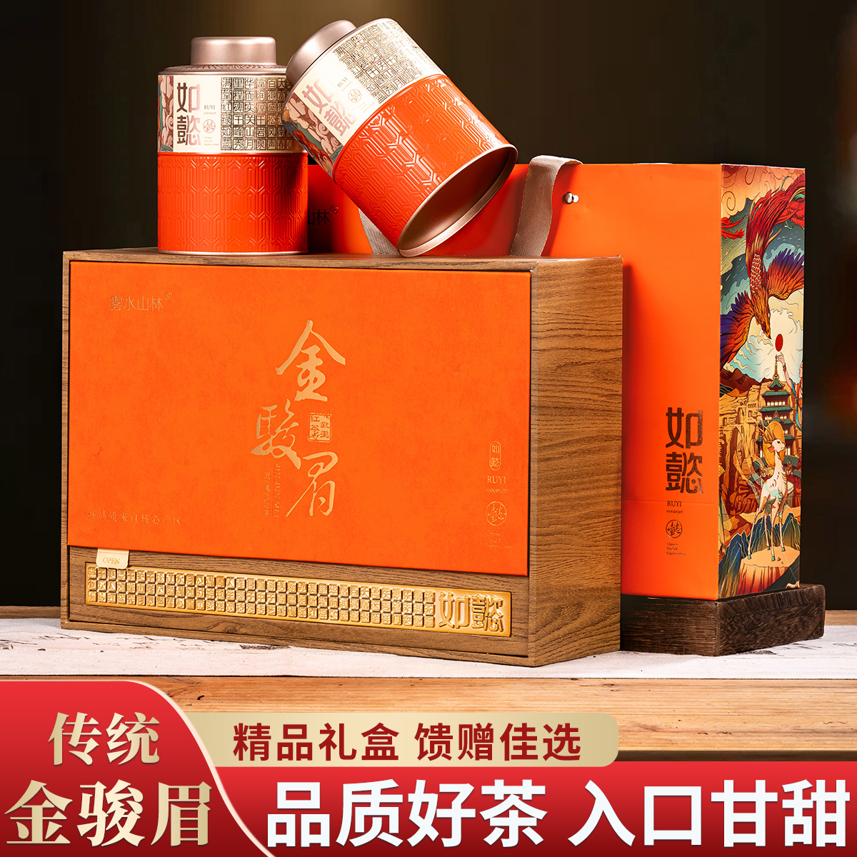 如懿红茶武夷山金骏眉礼盒装250g