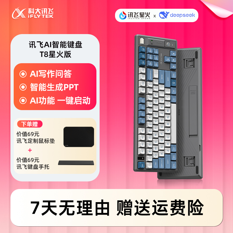 iFLYTEK/科大讯飞DeepSeek游戏机械键盘全键无冲AI键盘键盘T8星火商品图