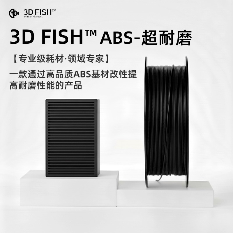 3DFISH/禾芯ABS-耐刮擦3D打印可高速打印3d打印耗材