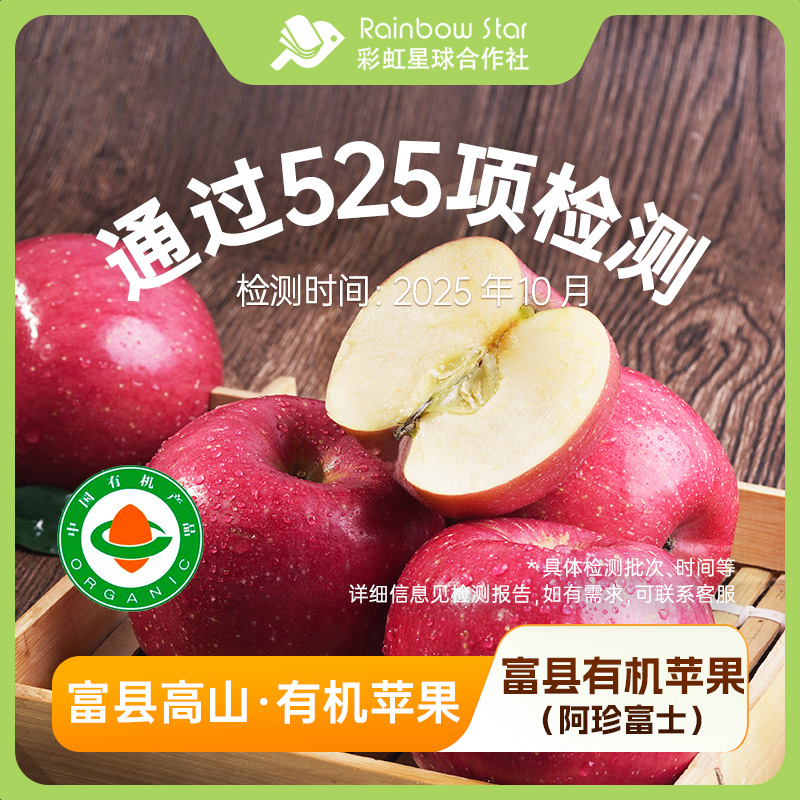 彩虹星球有机｜富县有机苹果阿珍富士甜脆爽香甜多汁新鲜苹果水果