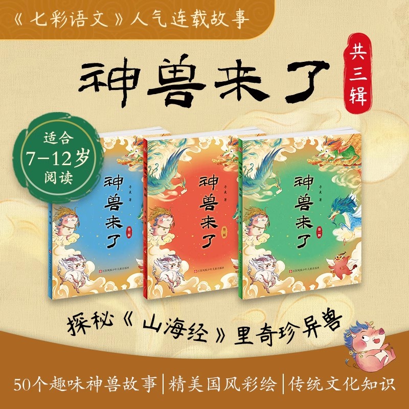 人气新书《神兽来了》（共三辑）50个山海经神兽故事《七彩语文》连载