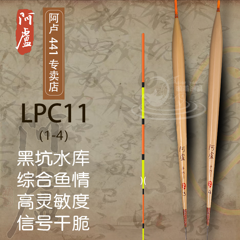 阿卢浮漂LPC11浮漂官方正品芦苇材质综合性强稳定漂尾醒目鱼漂