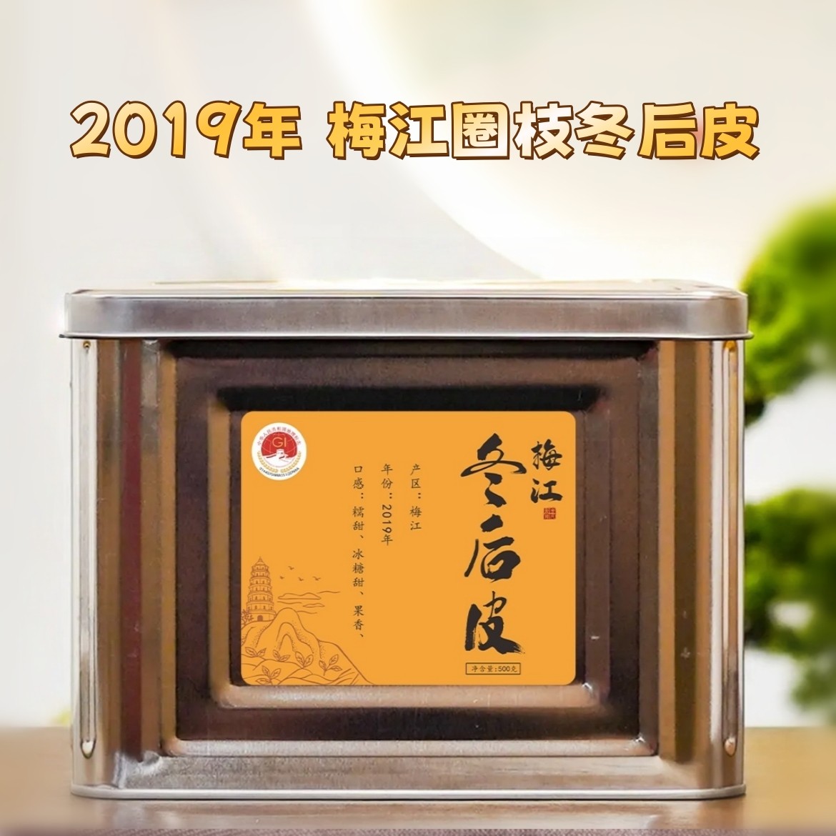 【2019梅江冬后皮】梅江八年老树 圈枝冬后大红 新会陈皮 糯香润甜 