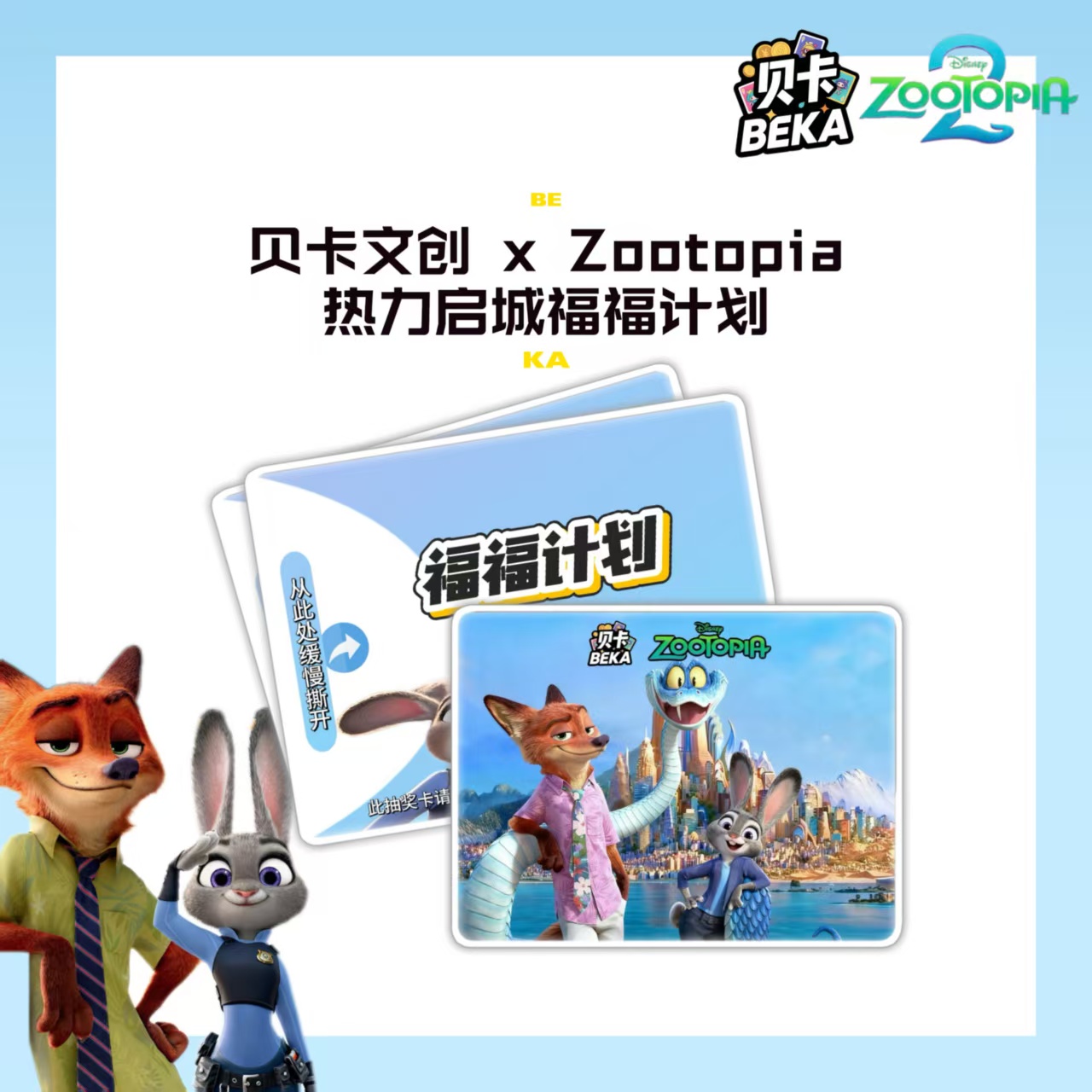 【烧狗-疯狂动物城福赏】贝卡文创ZOOTOPIA热力启城福福计划（代拆）