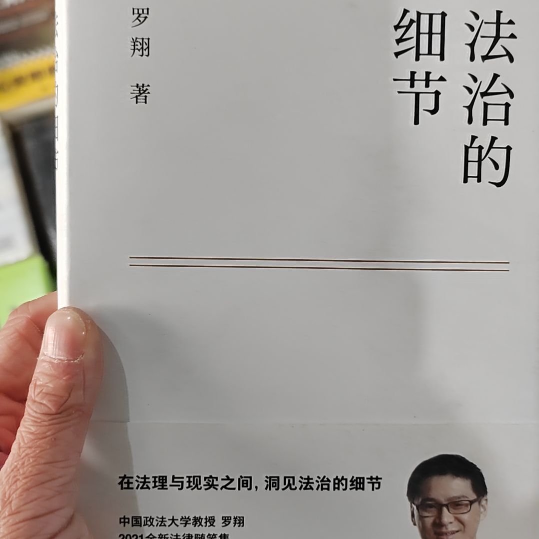 法治的细节法治的细节