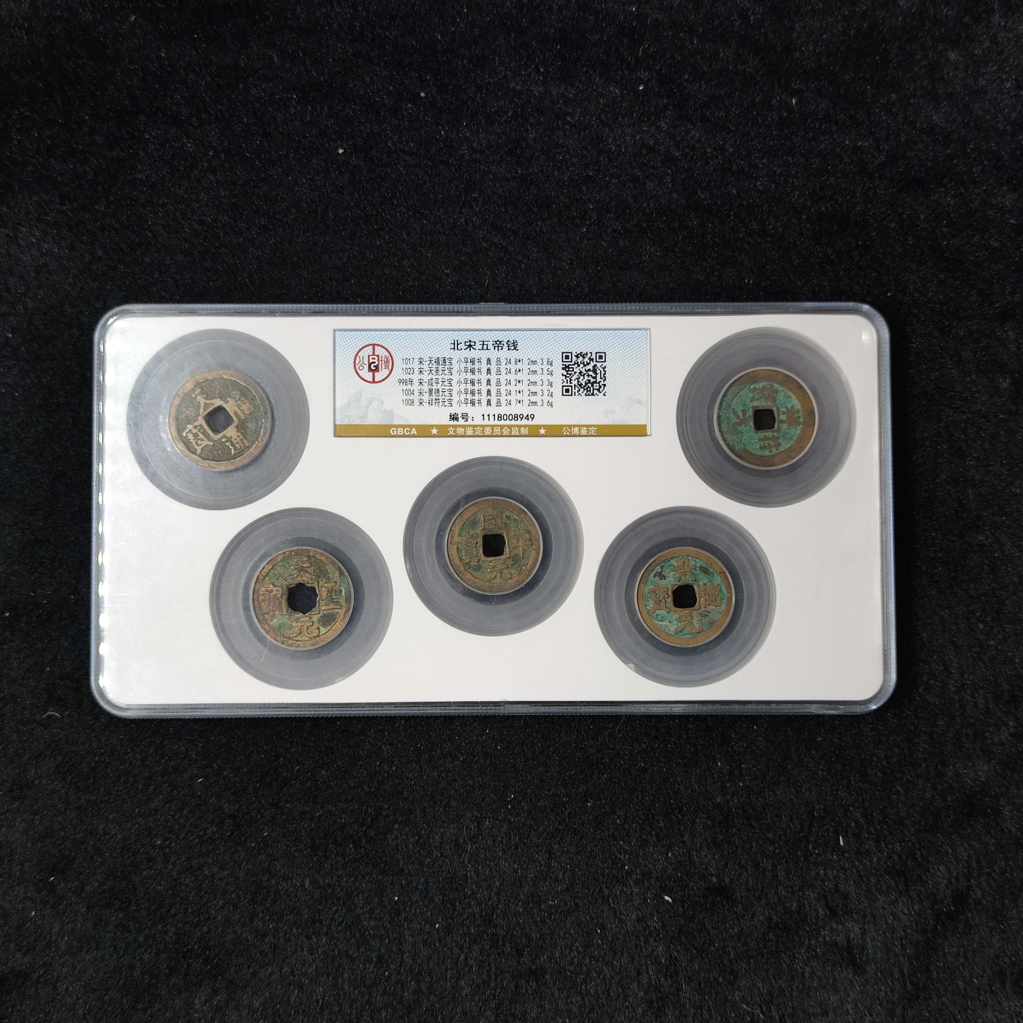 【闪购商品】公博鉴定 盒子币 北宋五帝钱 古代古钱币