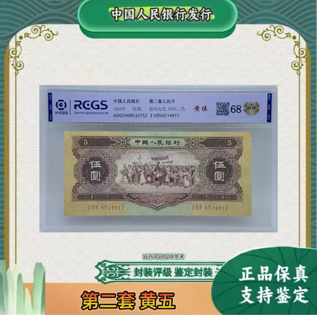 第二套人民币 黄五 大团结（正品保真）鉴定封装  号码随机