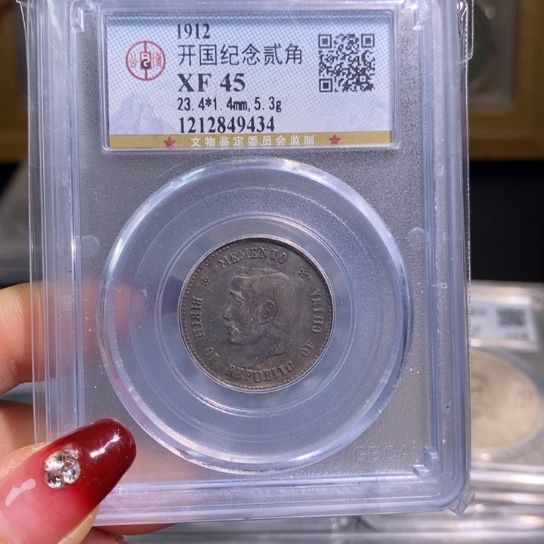 银瑞麟堂45分开国2角标码9434