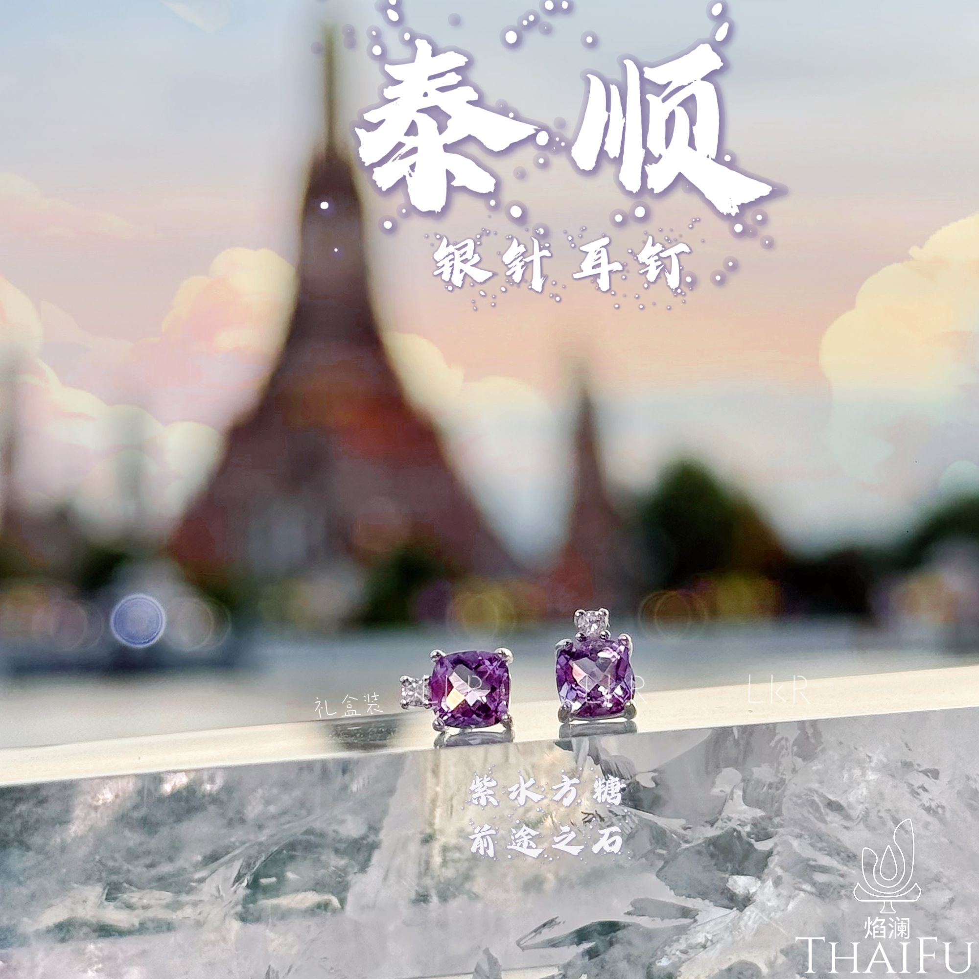 【泰顺】紫水晶✖925银针✖耳钉耳环一副