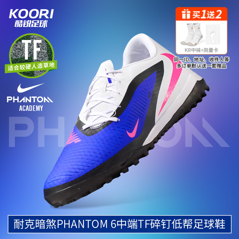 酷锐足球耐克暗煞PHANTOM 6中端TF碎钉低帮足球鞋男HQ2325-446