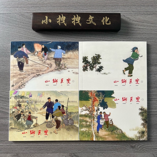 山乡巨变》绘画平装全4册老版连环画再印小人书直播间图书上海人美