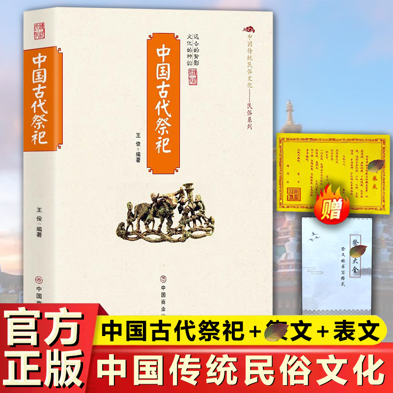 【赠祭文+送钱表文】中国古代祭祀 中国民间祭祀的产生与发展XT.tz