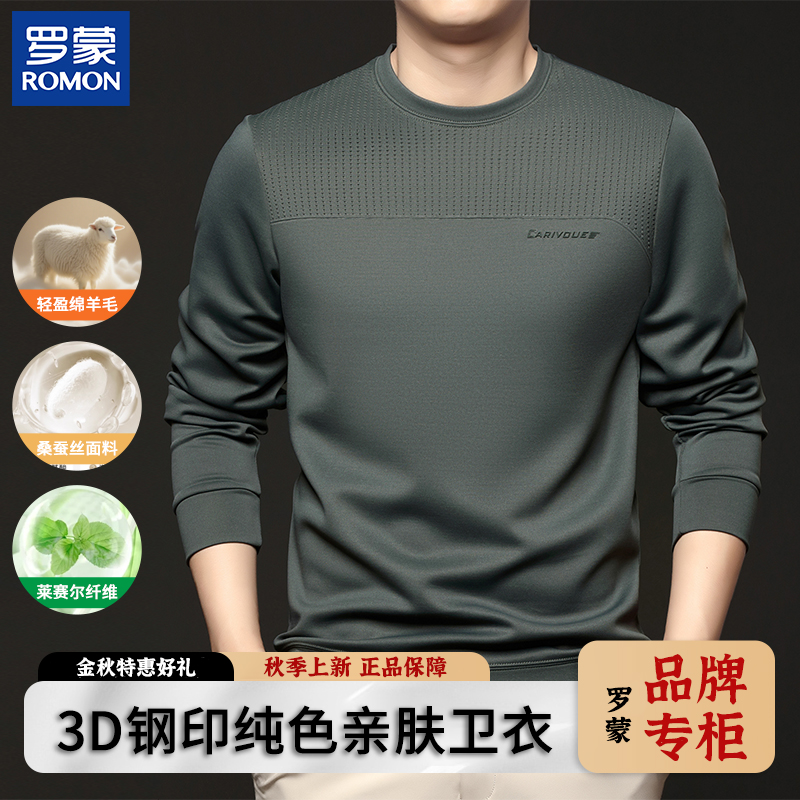 【含桑蚕丝+绵羊毛】Romon/罗蒙3D钢印卫衣亲肤羊毛打底衫男士上衣