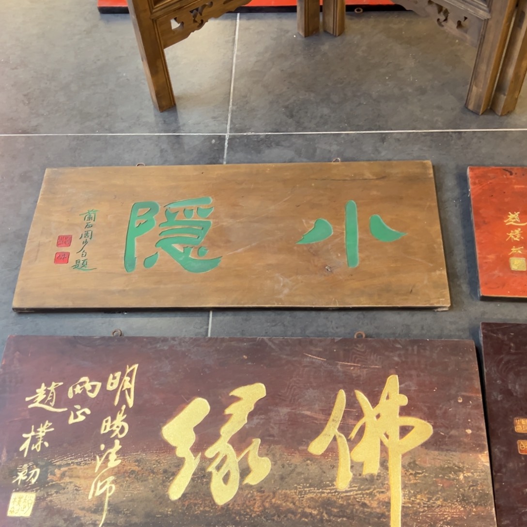 花***邻木牌匾：小隐，横匾