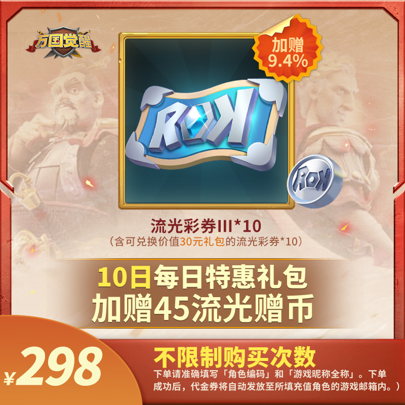 万国觉醒 10日每日特惠礼包-代金券直充-常驻【官方店不刷单】