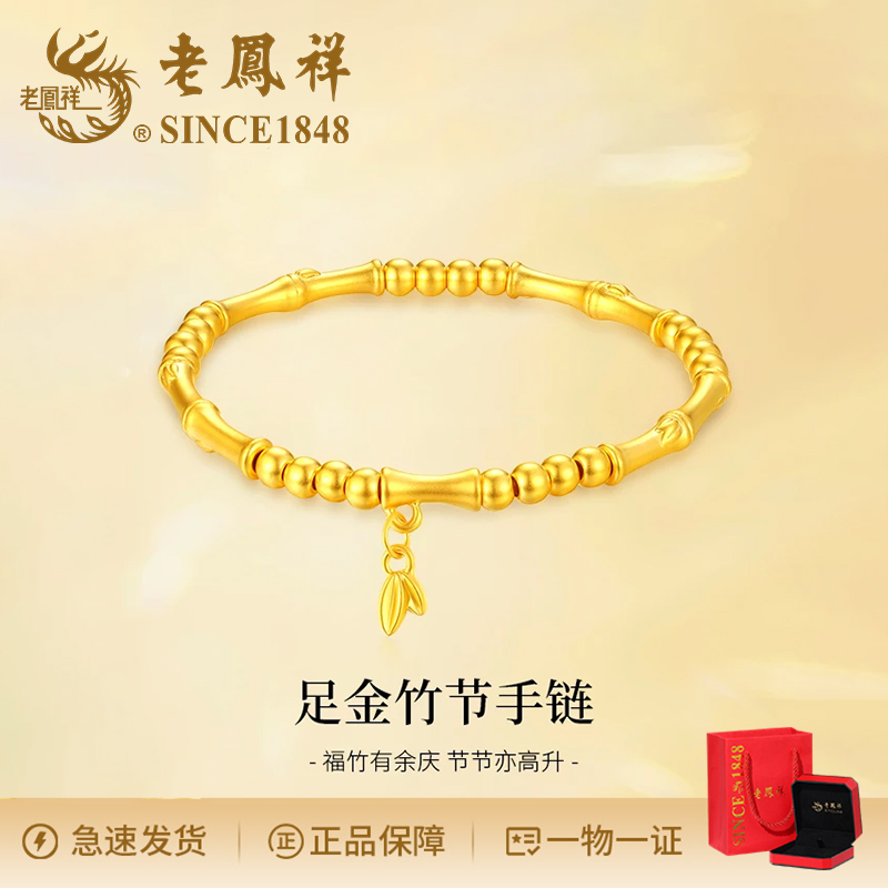 老鳯祥气质经典足金竹节手链时尚新中式轻奢个性足金手串