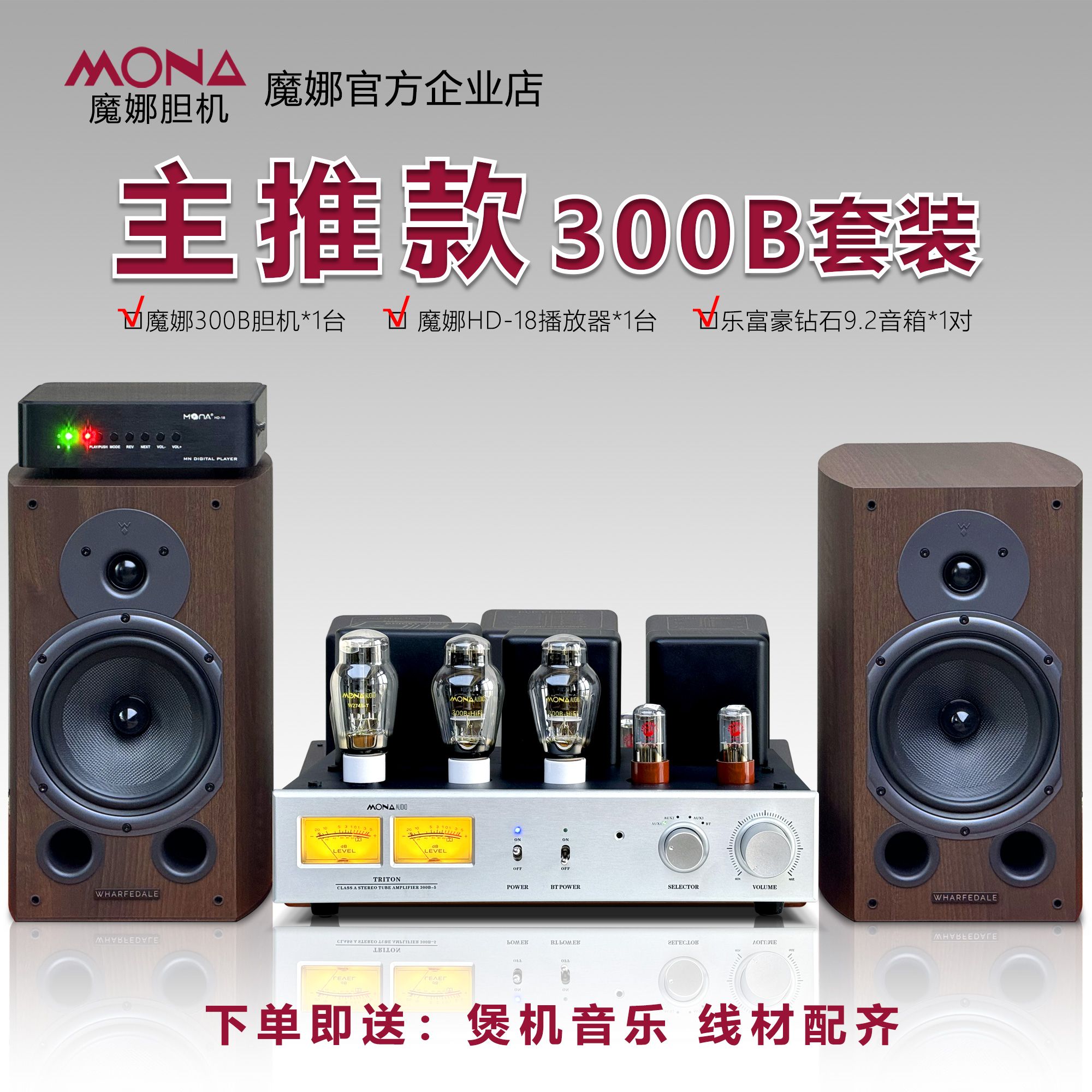 新品魔娜Hifi300B胆机音响英国乐富豪6.5寸钻石9.2书架音箱套装