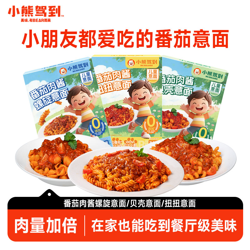 【新品上市】小熊驾到儿童意面意大利面番茄肉酱早餐螺旋家用速食