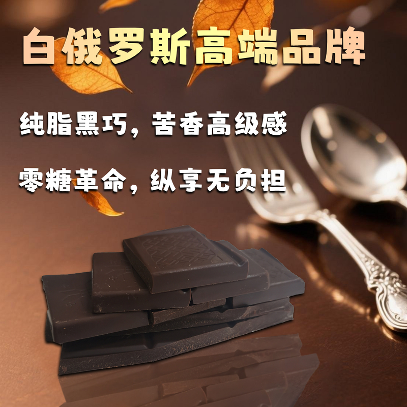 【FJ】白俄罗斯原装进口康美那卡0蔗糖黑巧克力100克