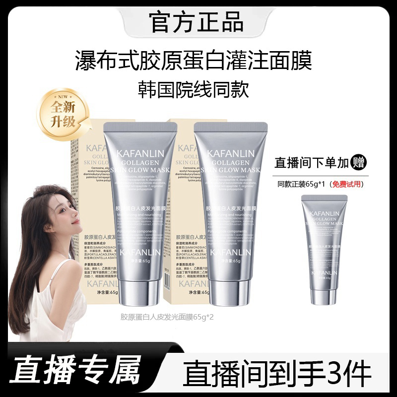 【主播专属】胶原蛋白灌注面膜涂抹发光面膜提拉紧致抗氧化官方正MM