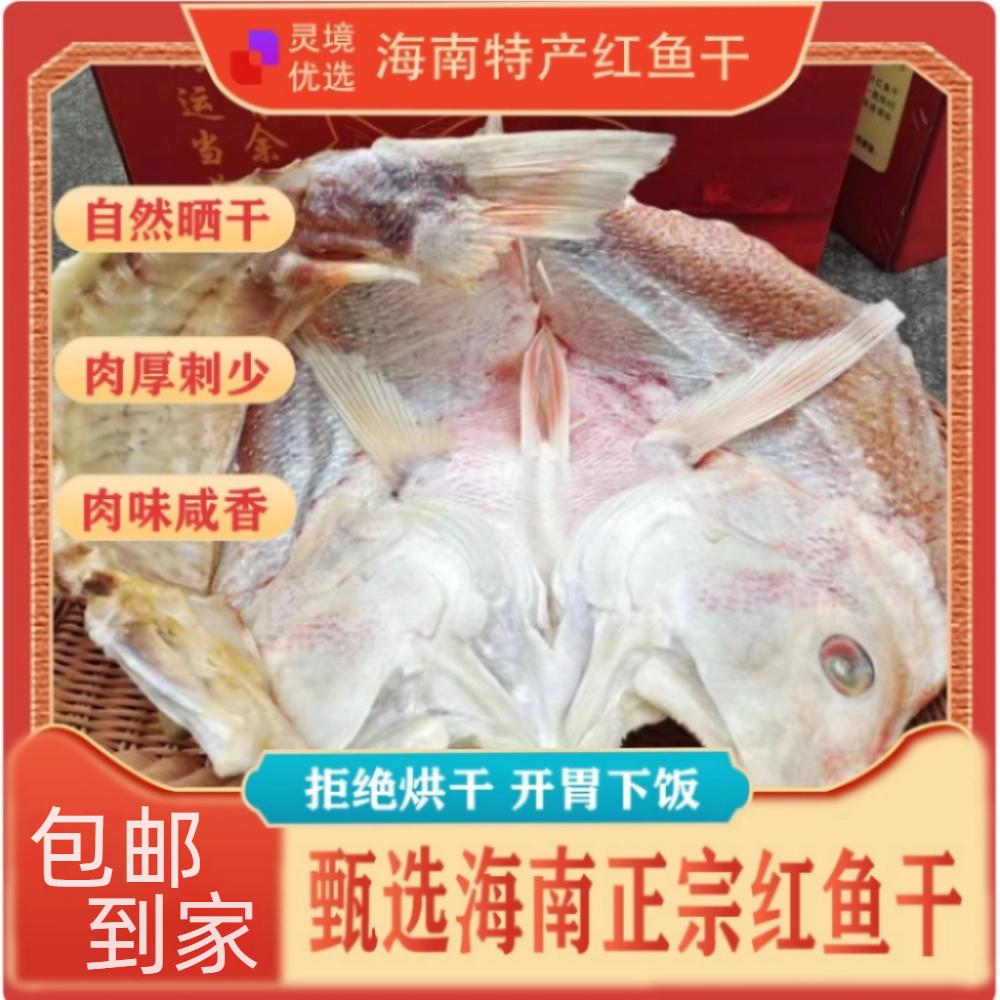 海南特产【整条红鱼干】咸香独特金黄焖五花肉排骨规格1.8~5.7斤