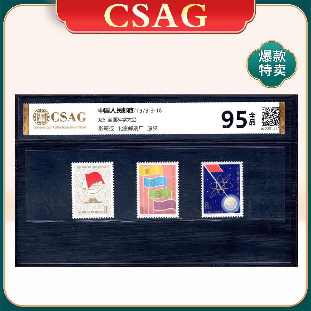 J25全国科学大会邮票 CSAG95分