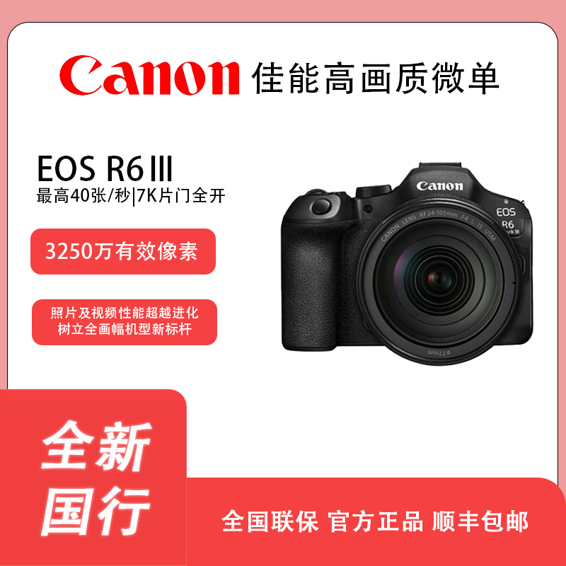 Canon/佳能EOS R6 III全画幅微单相机7K高清拍摄专业级摄影神器