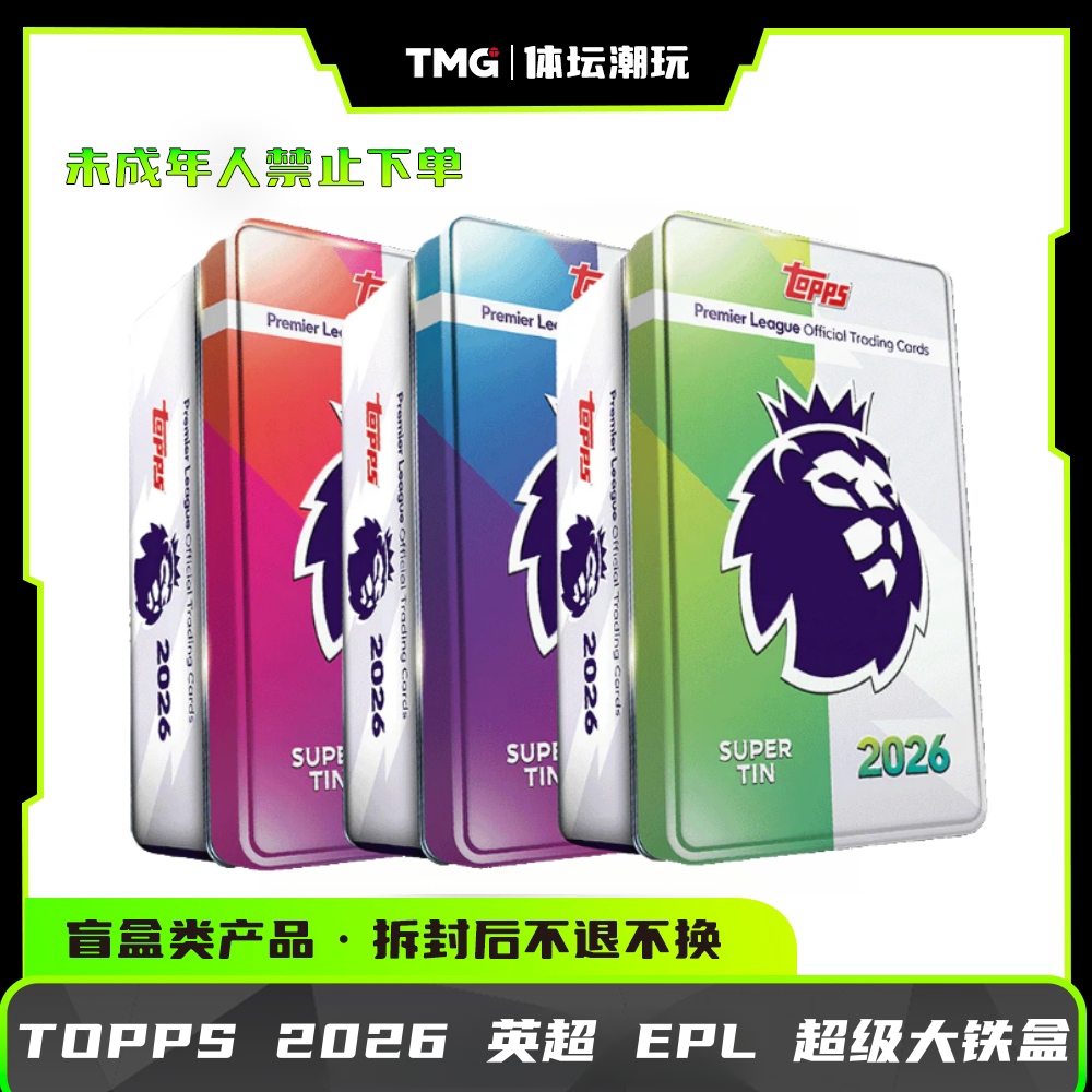 2026 Topps 英超 EPL 收藏卡（超级大铁盒）【卡牌盲盒】