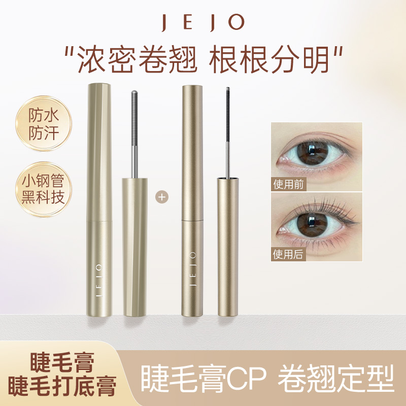 JEJO姬玖睫毛膏打底膏防水不晕染睫毛打底定型浓密纤长卷翘初学者