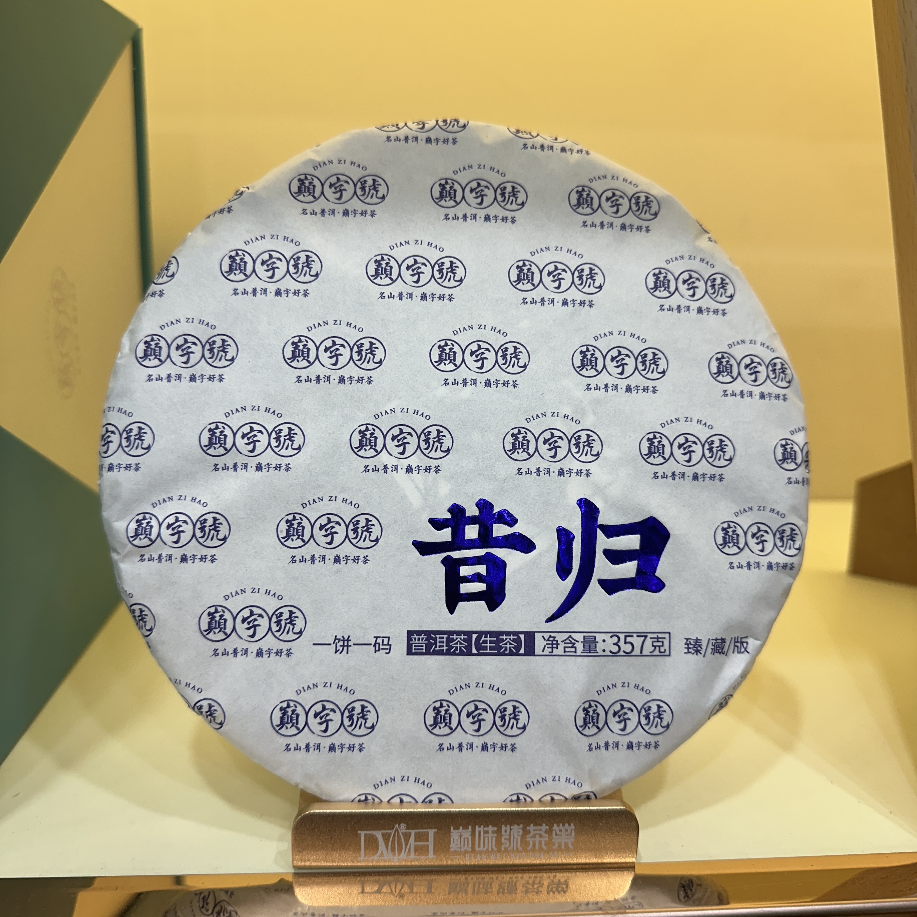 2019年巅字号昔归臻藏版普洱生茶357g（福袋）
