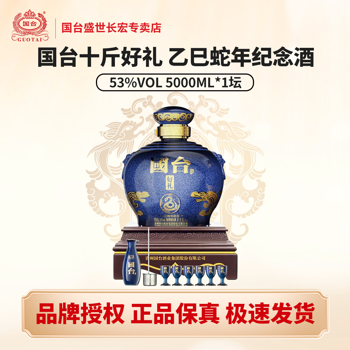 国台好礼贺岁版蛇年酱香型酒 自带底座酒具 摆柜收藏53%Vol5000ML