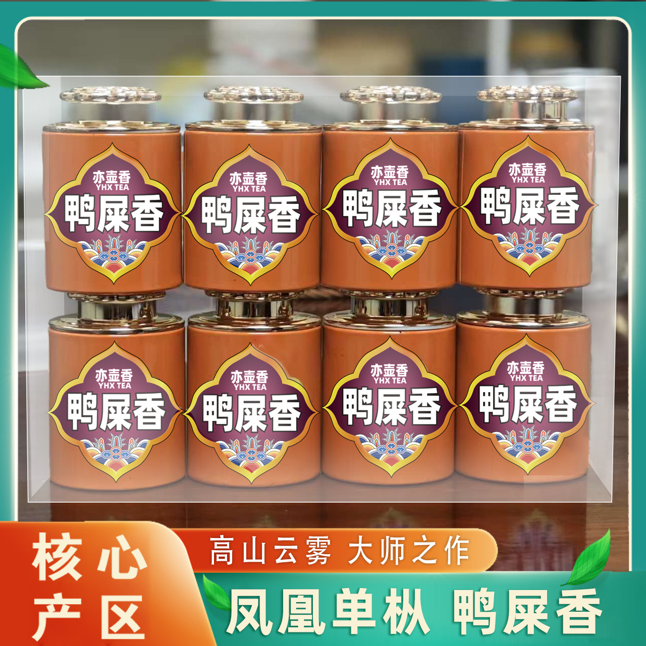 莲花罐-鸭屎香 凤凰单枞