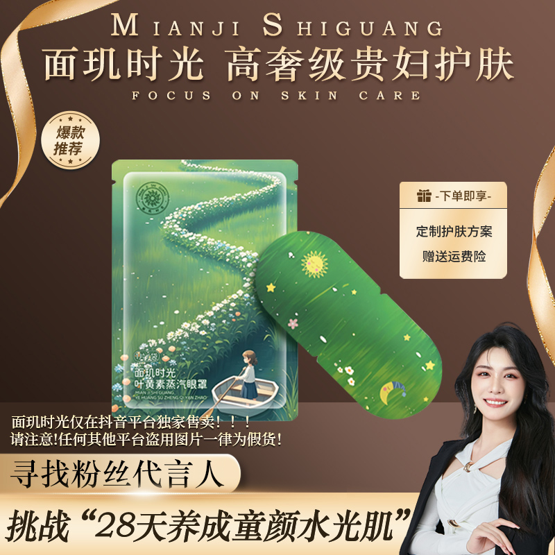 面玑时光叶黄素蒸汽眼罩