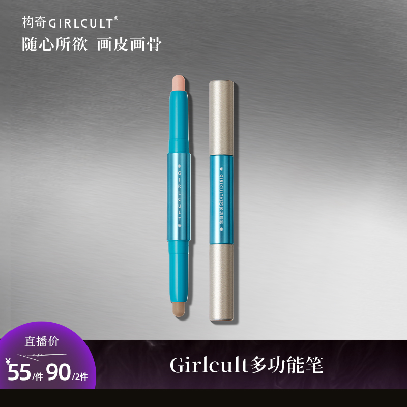 【多功能笔】Girlcult构奇南洋假日新品多功能笔便携眼唇颊修容提亮