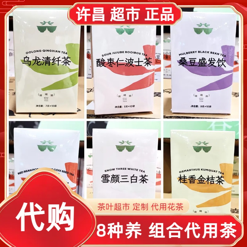 许昌乌龙清纤/酸枣仁波士/雪颜三白/姜糖五味/桂香金桔/菊桑普洱