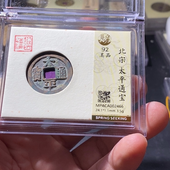铜觅泉评级古钱币一枚 周浩