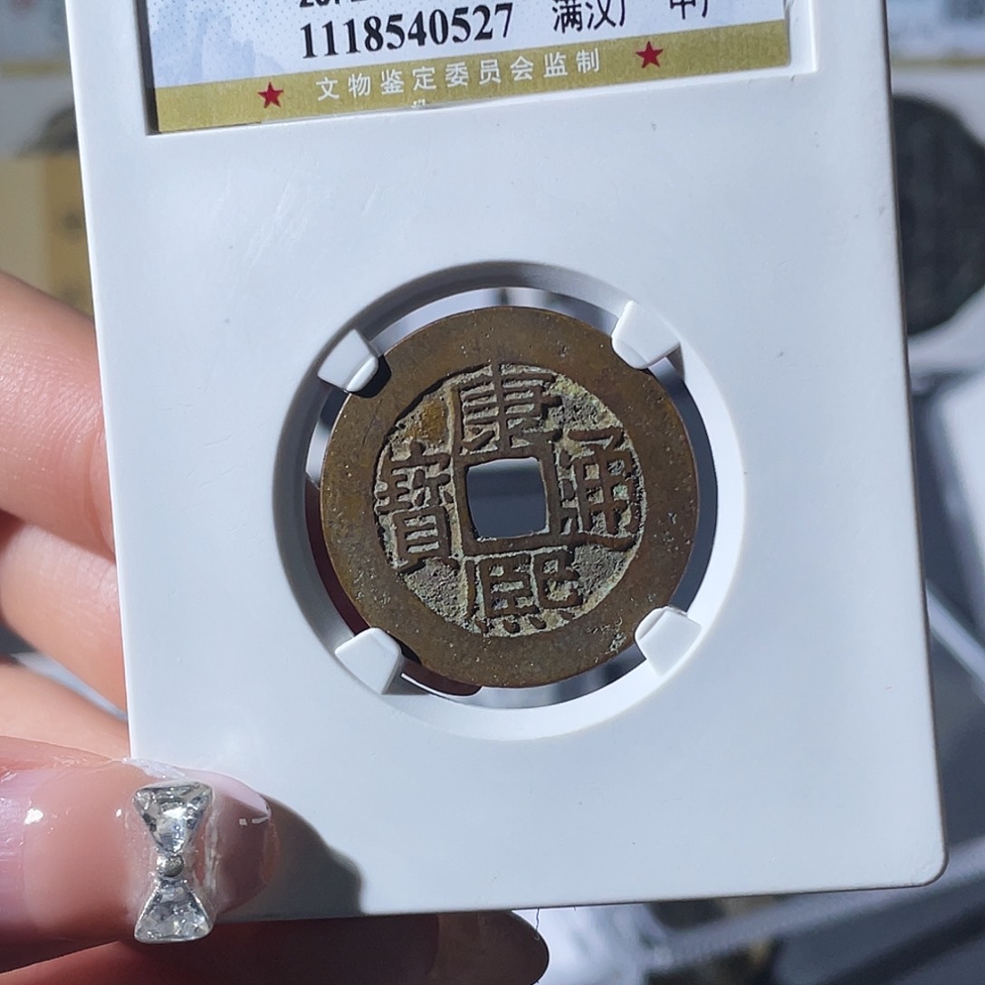 铜小莲，康熙广，评级编码0527