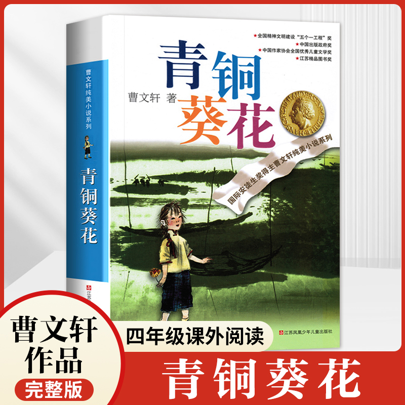 【单本可选】青铜葵花曹文轩正版7-12岁小学生四年级草房子儿童文学