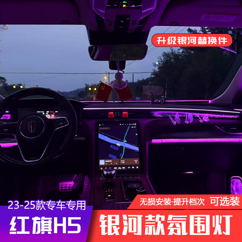 23-25款红旗H5专用氛围灯替换件银河款256色动态幻彩靠背灯喇叭灯