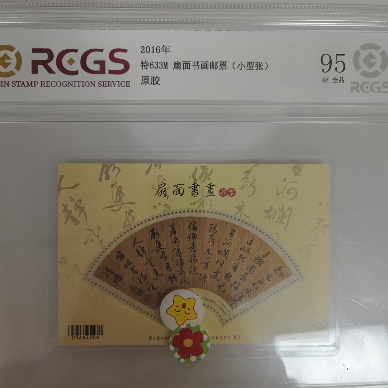 特633M 扇面书画邮票（竹片小型张）RCGS评级 精大盒
