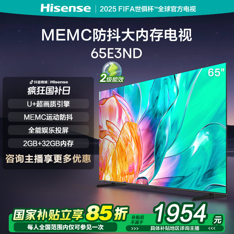 【立减15%】海信电视65E3ND 65英寸MEMC大屏电视机液晶家用买电视