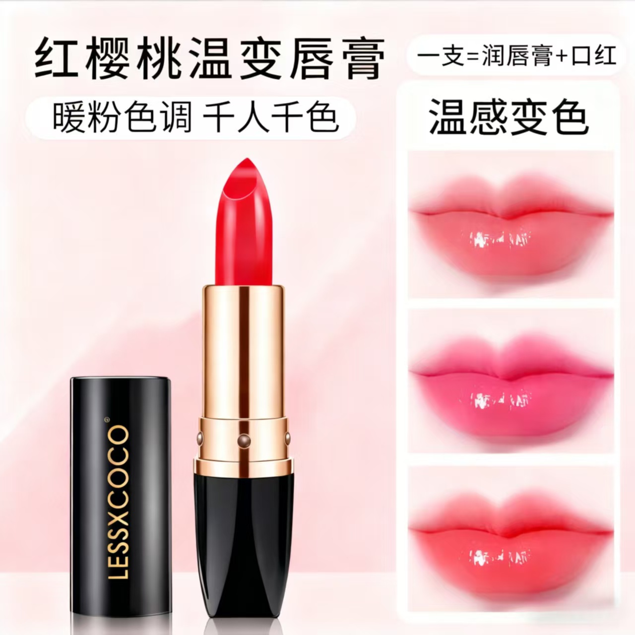 【千人千色】胡萝卜素红樱桃温感变色保湿唇膏防干裂润护千人千色