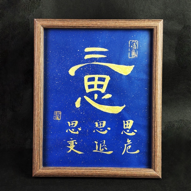 《三思》10寸书法定制摆件挂画带框客厅字画伤感