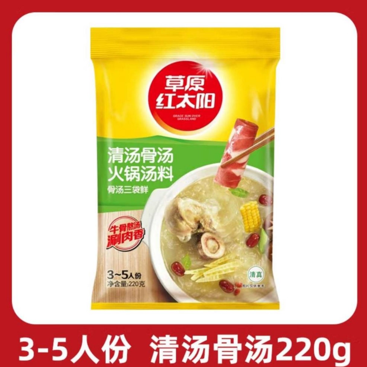 草原红太阳清汤骨汤火锅汤料220g