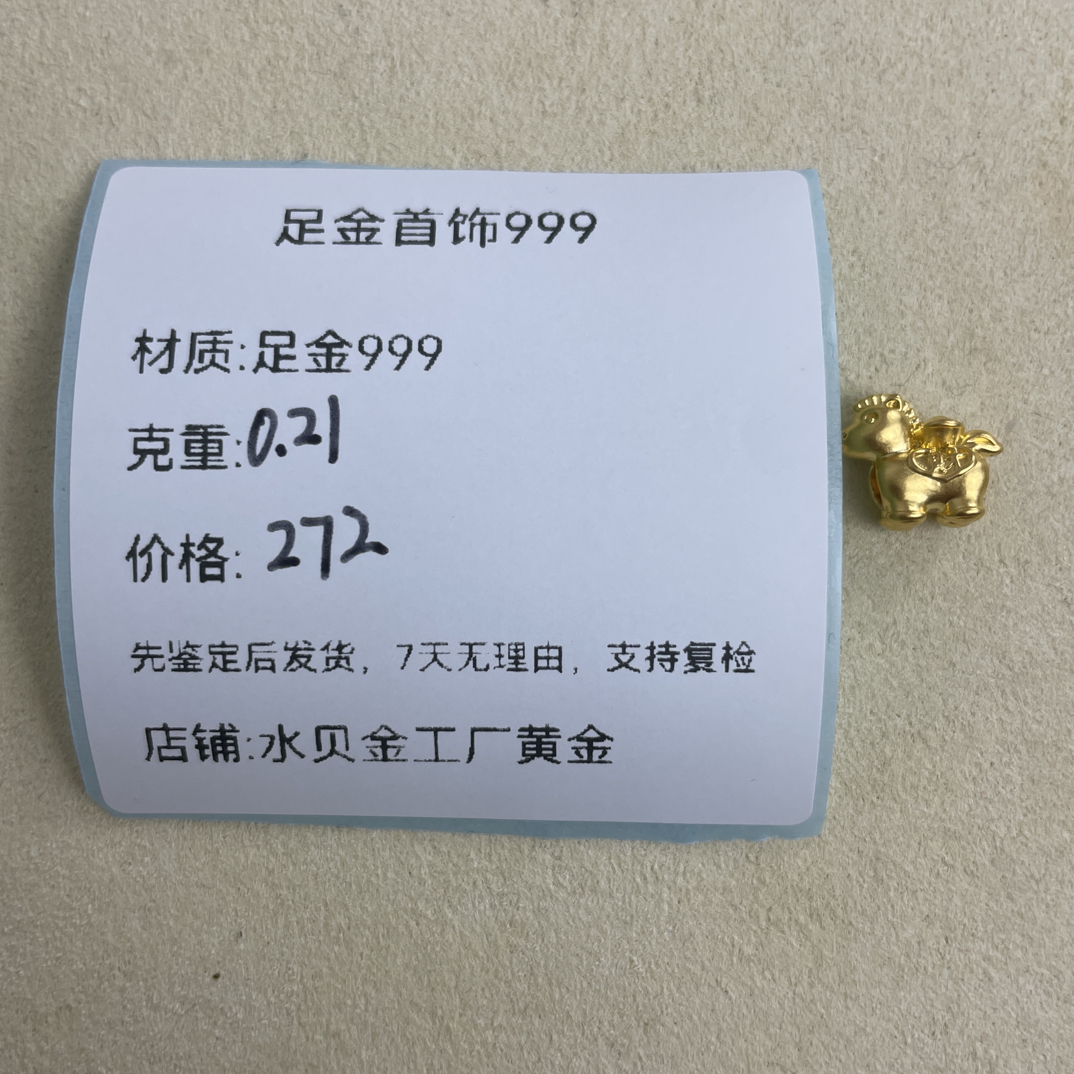 马上有财足金999，先鉴定后发货