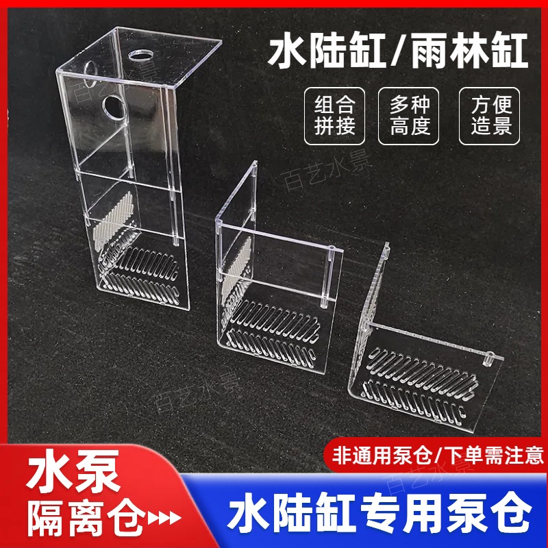 水陆缸雨林缸水泵仓造景材料鱼缸造景挡沙板隔离仓潜水泵仓